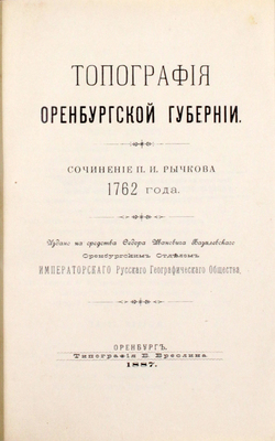 Рычков П.И. Топография Оренбургской губернии / Изд. на средства Ф.И. Базилевского. Оренбург: Оренбургский отдел Имп. рус. географ. о-ва, 1887.